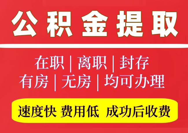 崆峒国管公积金代提
